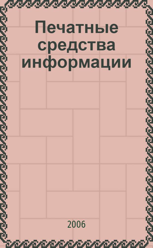 Печатные средства информации : основы : перевод с немецкого