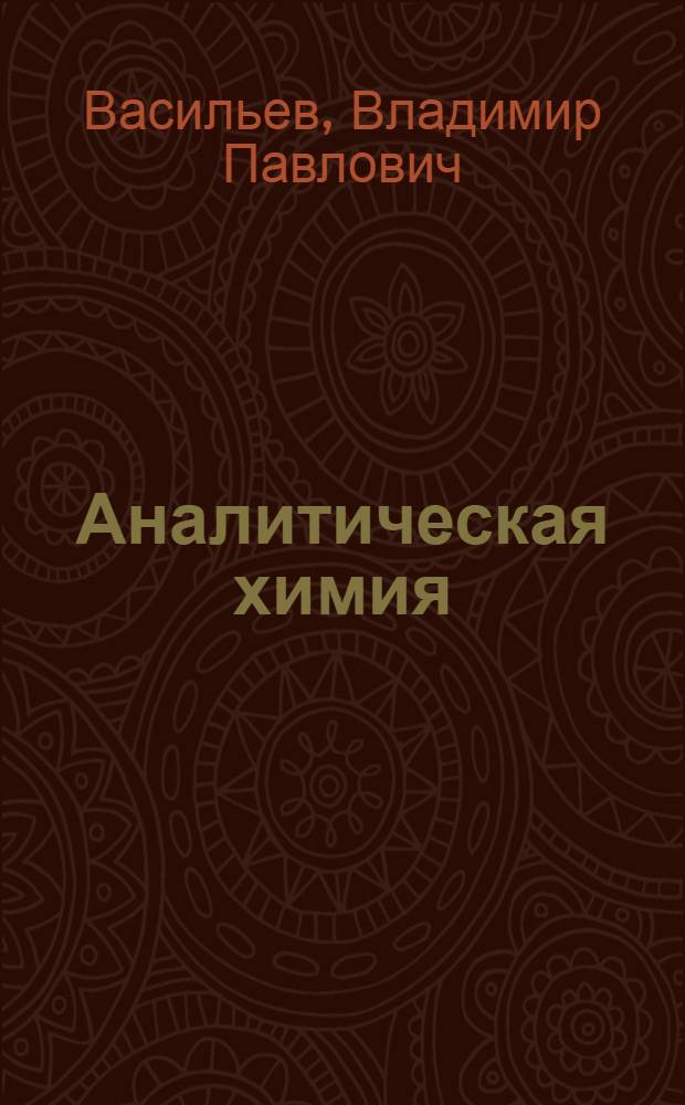 Аналитическая химия : сборник вопросов, упражнений и задач : учебное пособие для студентов вузов по направлениям подготовки дипломированных специалистов химико-технологического профиля
