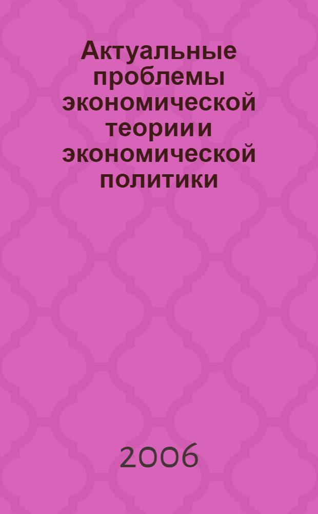 Актуальные проблемы экономической теории и экономической политики : VII межвузовская студенческая научная конференция