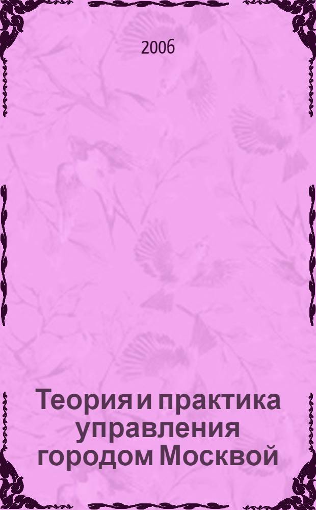 Теория и практика управления городом Москвой: состояние и перспективы развития. Ч. 2