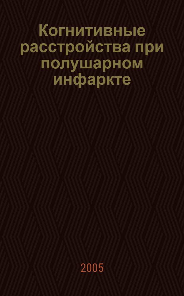 Когнитивные расстройства при полушарном инфаркте : автореф. дис. на соиск. учен. степ. к.м.н. : спец. 14.00.13