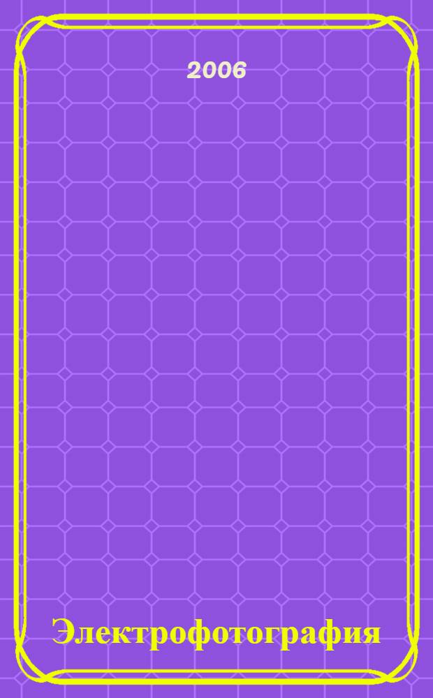 Электрофотография : учеб. пособие для студентов вузов, обучающихся по специальностям 281400 "Технология полиграфического пр-ва" и 072500 "Технология и дизайн упаковочного пр-ва"