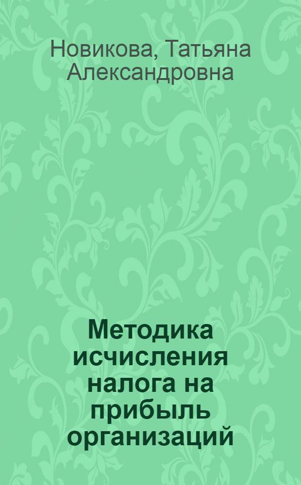 Методика исчисления налога на прибыль организаций : учебно-методическое пособие