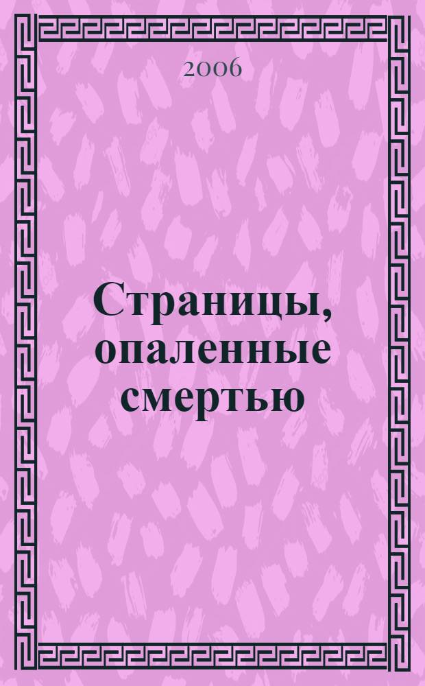 Страницы, опаленные смертью : сборник статей (статьи, публичные выступления, эссе, главы из книг, экспертные заключения
