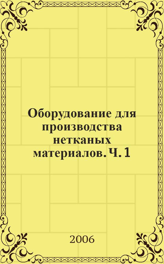 Оборудование для производства нетканых материалов. Ч. 1