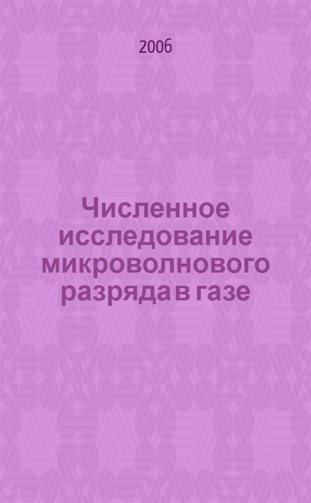 Численное исследование микроволнового разряда в газе