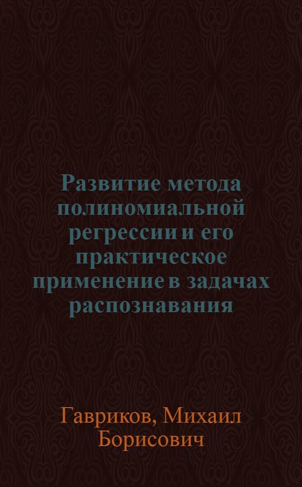 Развитие метода полиномиальной регрессии и его практическое применение в задачах распознавания