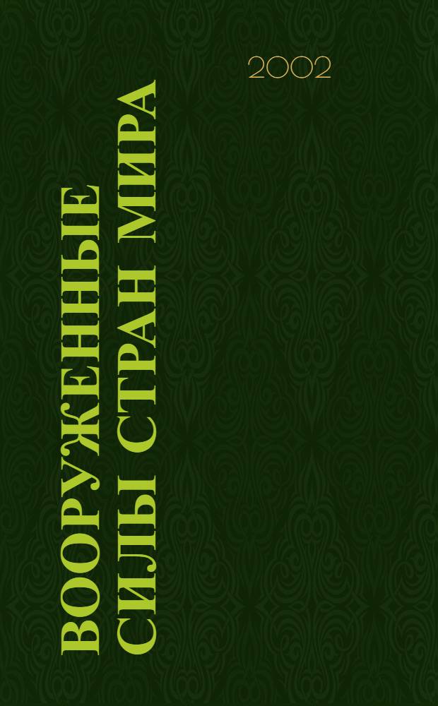 Вооруженные силы стран мира : сухопутные войска, военно-воздушные силы, военно-морские силы : справочник