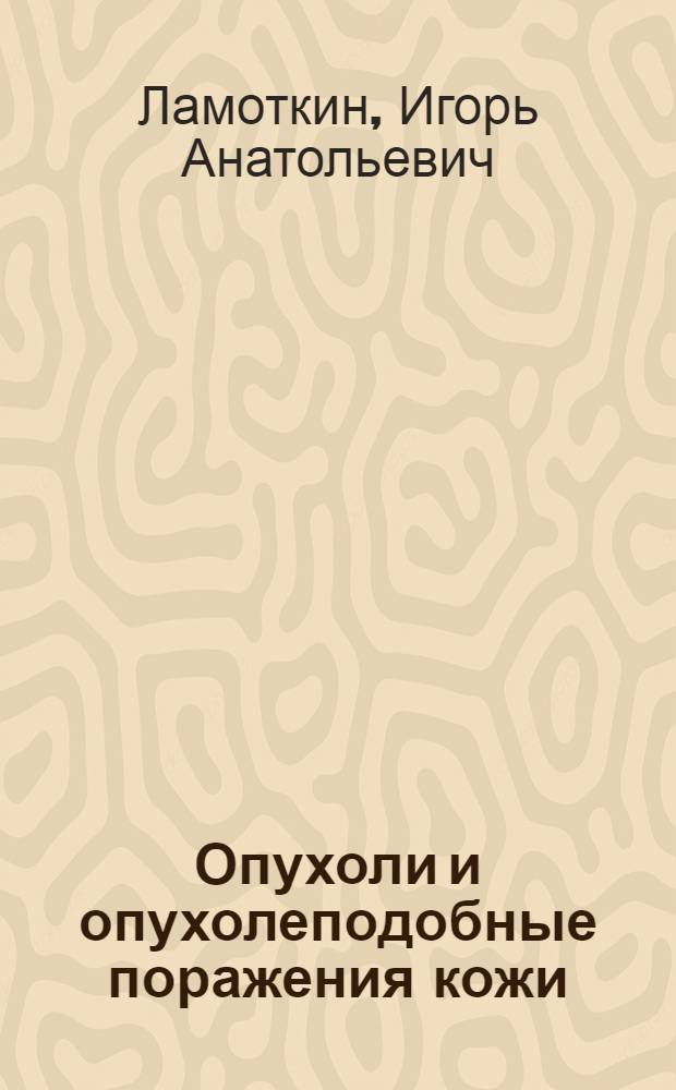 Опухоли и опухолеподобные поражения кожи : атлас