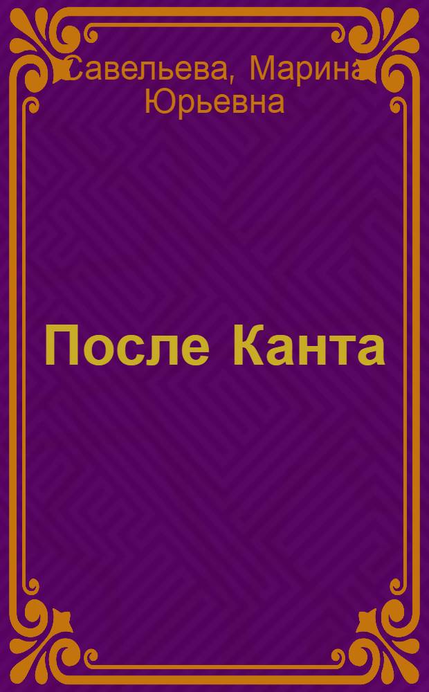 После Канта