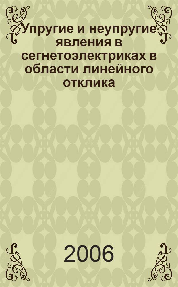 Упругие и неупругие явления в сегнетоэлектриках в области линейного отклика : монография