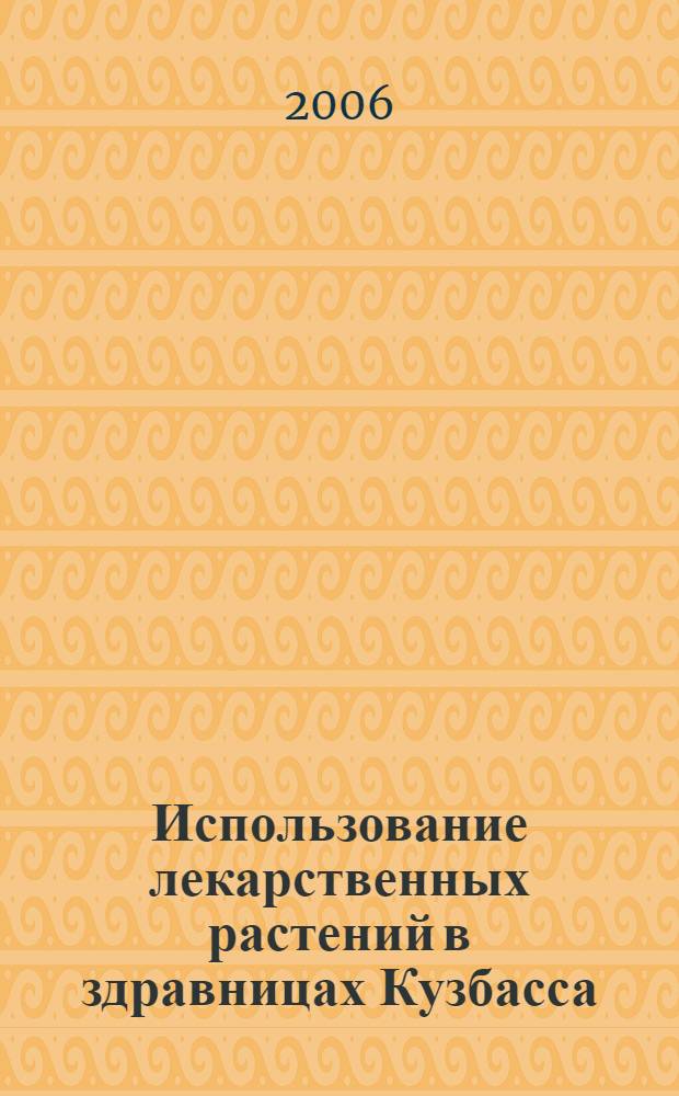 Использование лекарственных растений в здравницах Кузбасса