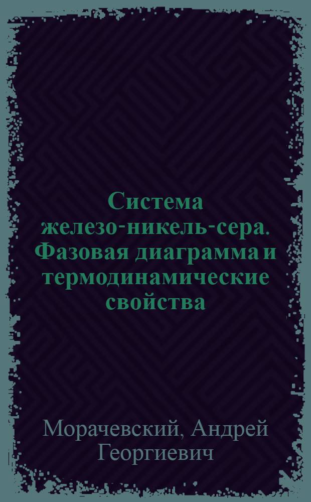 Система железо-никель-сера. Фазовая диаграмма и термодинамические свойства