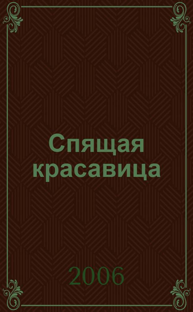 Спящая красавица : для детей дошк. и мл. шк. возраста