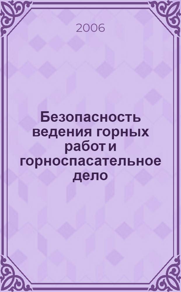 Безопасность ведения горных работ и горноспасательное дело : курс лекций