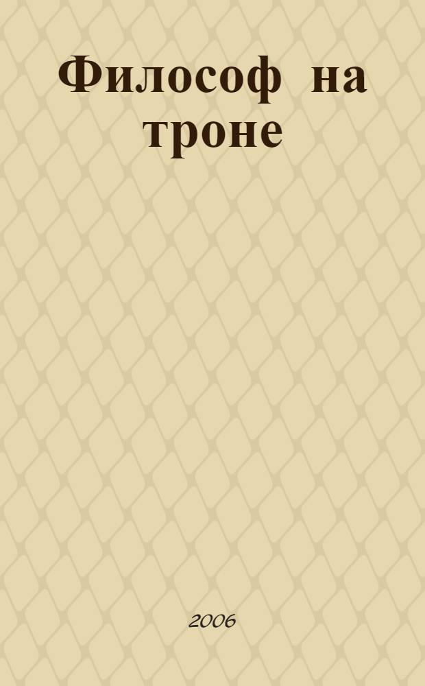 Философ на троне : штрихи к портрету Екатерины Великой