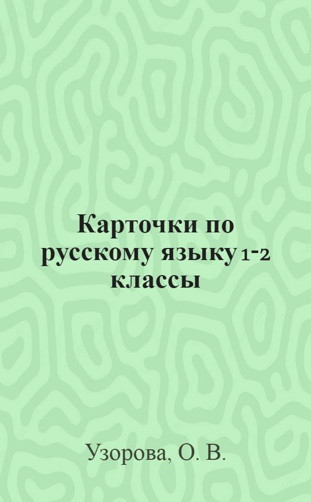 Карточки по русскому языку 1-2 классы