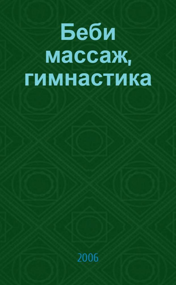 Беби массаж, гимнастика : от рождения до трех лет