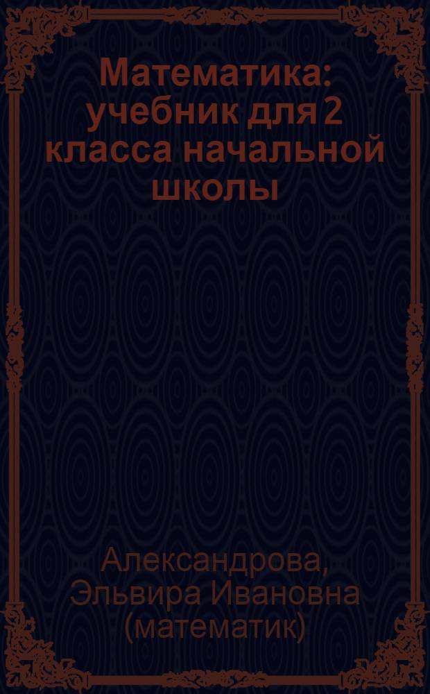 Математика : учебник для 2 класса начальной школы : (система Д.Б. Эльконина - В.В. Давыдова) : в 2 кн