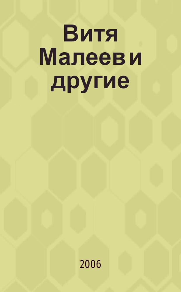 Витя Малеев и другие : расказы и повести