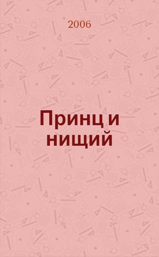 Принц и нищий : для среднего шк. возраста