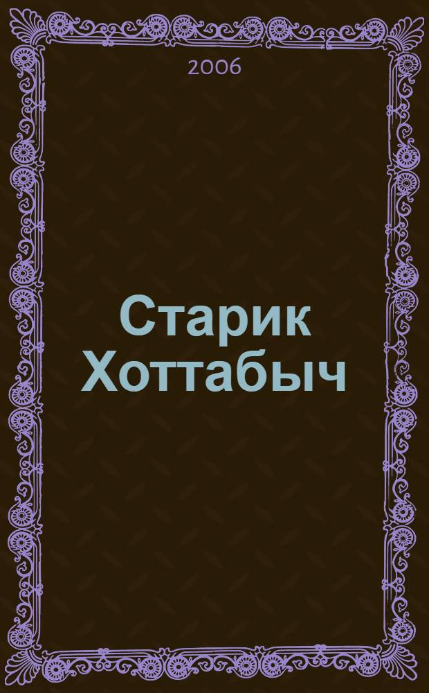 Старик Хоттабыч : для среднего шк. возраста