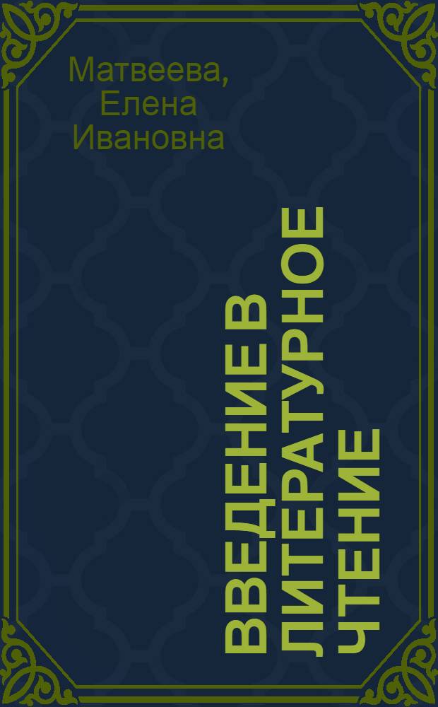 Введение в литературное чтение : где прячется чудо? : учебник для 1 класса начальной школы : (система Д.Б. Эльконина - В.В. Давыдова) : в 2 ч