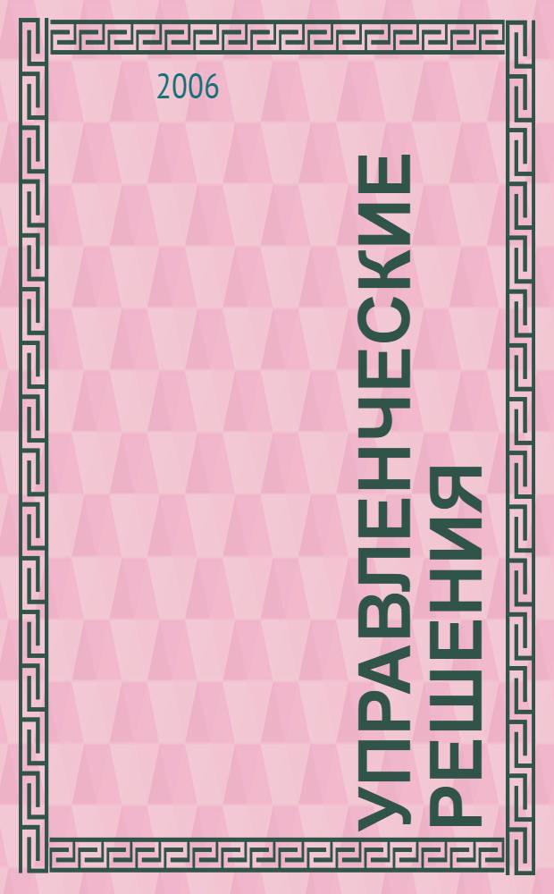 Управленческие решения : учебное пособие