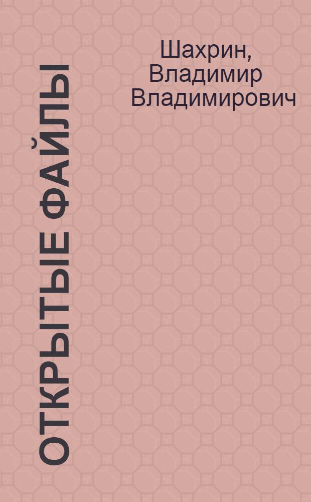 Открытые файлы