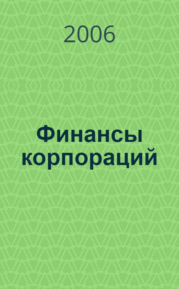 Финансы корпораций : учеб. пособие для студентов, обучающихся по специальности "Финансы и кредит", "Бухгалтерский учет, анализ и аудит"