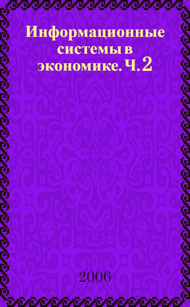 Информационные системы в экономике. Ч. 2 : Практика использования