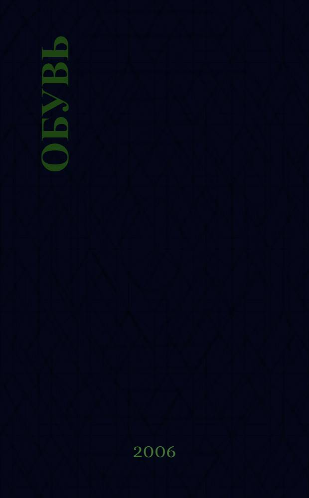 Обувь