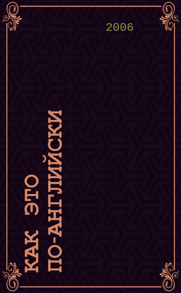 Как это по-английски = Say it in english : полезная и красивая книжка для любознательных детей