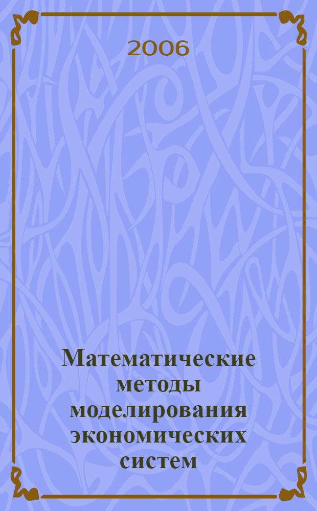 Математические методы моделирования экономических систем : по специальностям "Финансы и кредит", "Бухгалтерский учет, анализ и аудит", "Мировая экономика" : учеб. пособие для студентов вузов