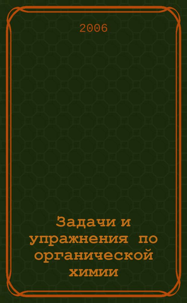 Задачи и упражнения по органической химии : для студентов 3 курса специальности "Химия"
