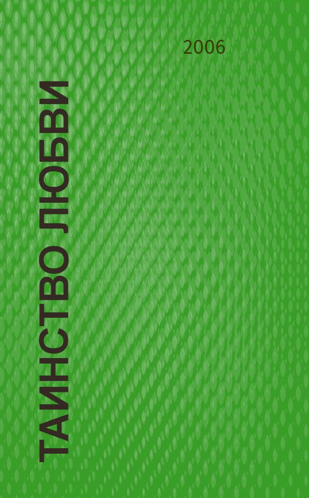 Таинство любви : беседы о христианском браке