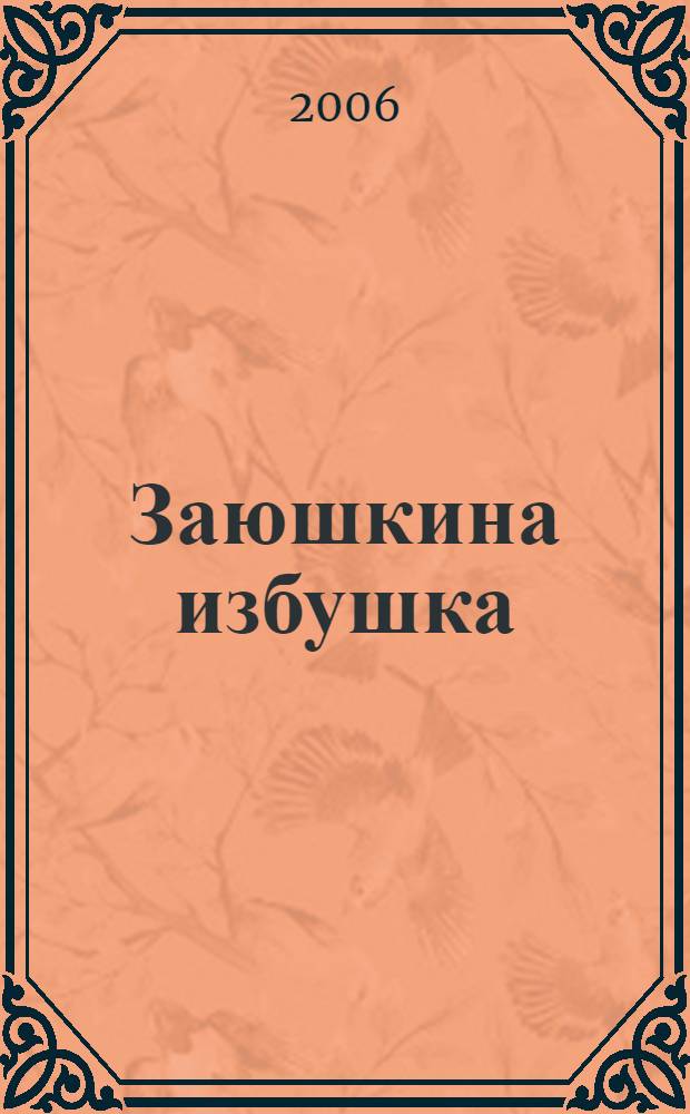 Заюшкина избушка : сказки : для чтения родителями детям