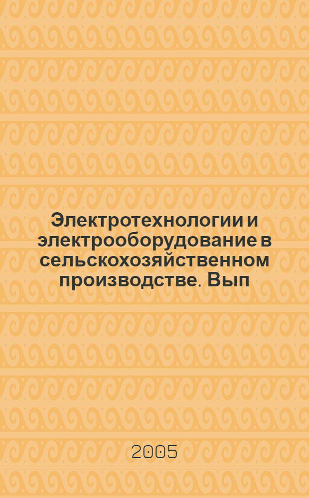 Электротехнологии и электрооборудование в сельскохозяйственном производстве. Вып. 5