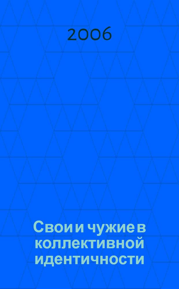 Свои и чужие в коллективной идентичности: социально-философский анализ : автореф. дис. на соиск. учен. степ. канд. филос. наук : специальность 09.00.11 <Соц. философия>