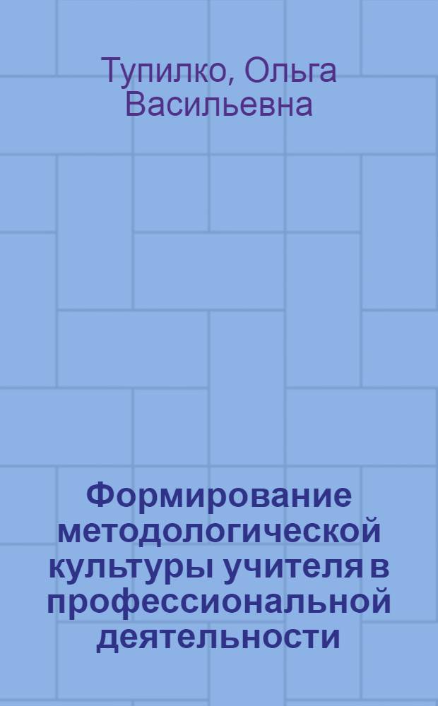 Формирование методологической культуры учителя в профессиональной деятельности : автореф. дис. на соиск. учен. степ. канд. пед. наук : специальность 13.00.08 <Теория и методика проф. образования>