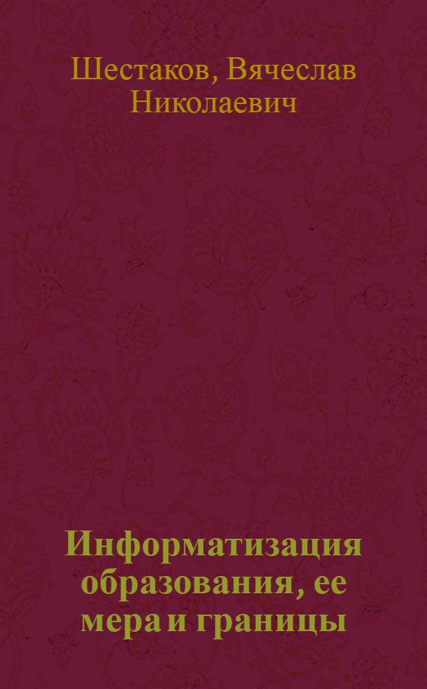 Информатизация образования, ее мера и границы : (социально-философский аспект) : автореф. дис. на соиск. учен. степ. : специальность 09.00.11 <Соц. философия>