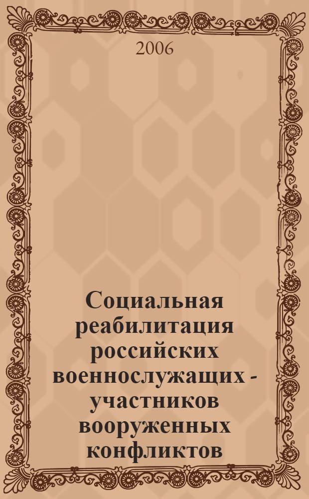 Социальная реабилитация российских военнослужащих - участников вооруженных конфликтов : автореф. дис. на соиск. учен. степ. канд. социол. наук : специальность 22.00.04 <Соц. структура, соц. ин-ты и процессы>