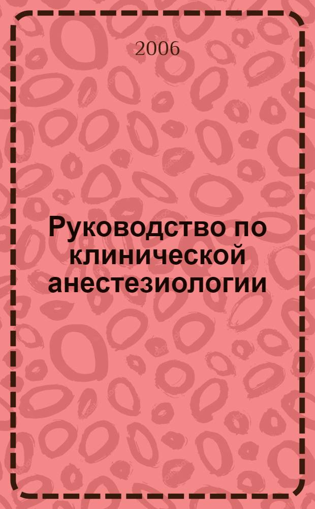 Руководство по клинической анестезиологии = Handbook of clinical anaesthesia. под общ. ред. Л.В. Колотилова, В.В. Мальцева