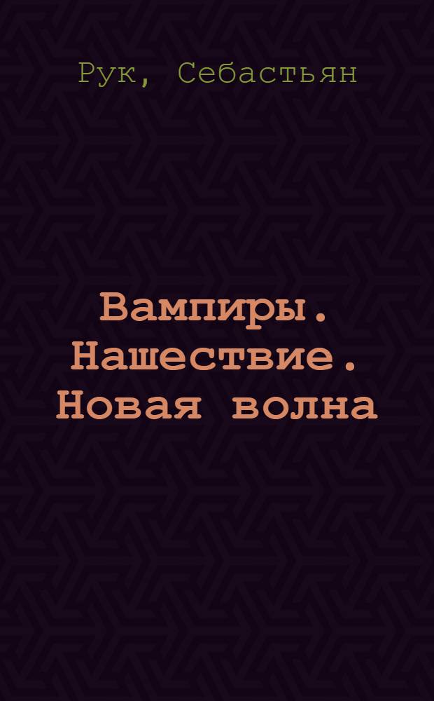 Вампиры. Нашествие. Новая волна : повесть