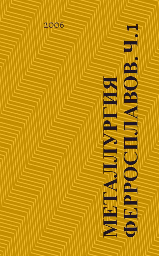 Металлургия ферросплавов. Ч. 1 : Металлургия сплавов кремния, марганца и хрома