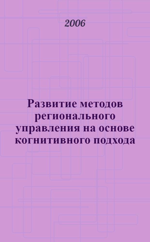 Развитие методов регионального управления на основе когнитивного подхода : автореф. дис. на соиск. учен. степ. канд. экон. наук : специальность 08.00.05 <Экономика и упр. нар. хоз-вом>