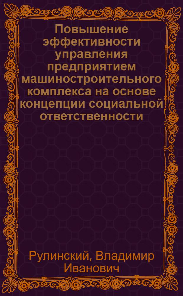 Повышение эффективности управления предприятием машиностроительного комплекса на основе концепции социальной ответственности : автореф. дис. на соиск. учен. степ. канд. экон. наук : специальность 08.00.05 <Экономика и упр. нар. хоз-вом>