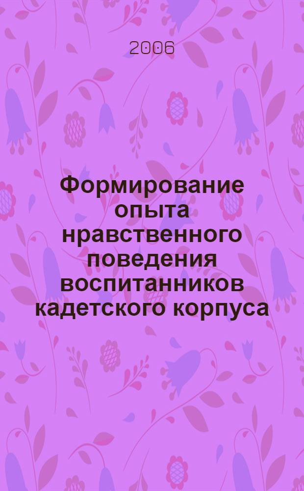 Формирование опыта нравственного поведения воспитанников кадетского корпуса : автореф. дис. на соиск. учен. степ. канд. пед. наук : специальность 13.00.02 <Теория и методика обучения и воспитания>