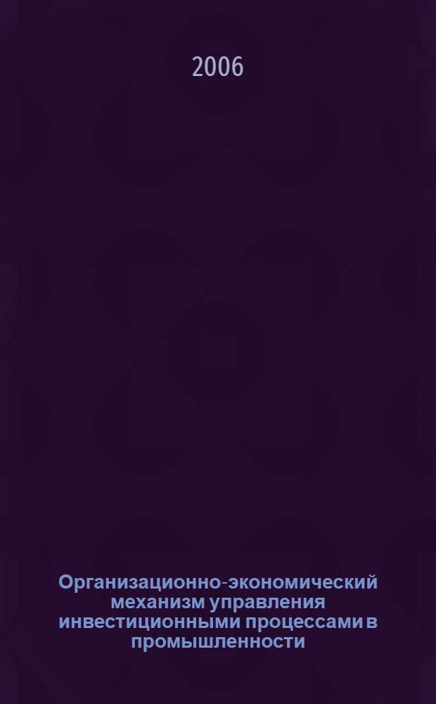 Организационно-экономический механизм управления инвестиционными процессами в промышленности : (на примере Оренбургской области) : автореф. дис. на соиск. учен. степ. канд. экон. наук : специальность 08.00.05 <Экономика и упр. нар. хоз-вом>