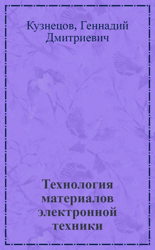 Технология материалов электронной техники : атомно-молекулярные процессы кристаллизации : учебно-методическое пособие : для студентов высших учебных заведений, обучающихся по направлению Физическое материаловедение и специальности Наноматериалы